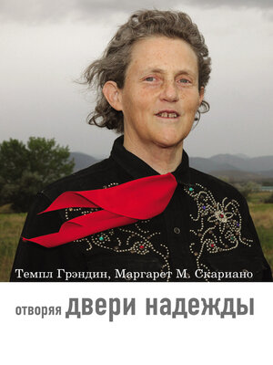 cover image of Отворяя двери надежды. Мой опыт преодоления аутизма